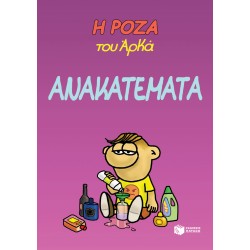 Η ΡΟΖΑ ΤΟΥ ΑΡΚΑ. ΑΝΑΚΑΤΕΜΑΤΑ