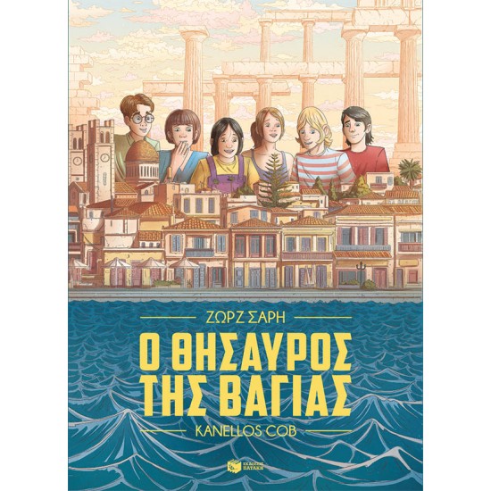 Ο ΘΗΣΑΥΡΟΣ ΤΗΣ ΒΑΓΙΑΣ (GRAPHIC NOVEL)