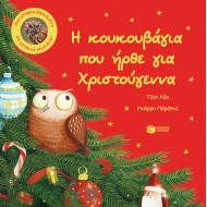Η ΚΟΥΚΟΥΒΑΓΙΑ ΠΟΥ ΗΡΘΕ ΓΙΑ ΧΡΙΣΤΟΥΓΕΝΝΑ. ΜΙΑ ΙΣΤΟΡΙΑ ΒΑΣΙΣΜΕΝΗ ΣΕ ΑΛΗΘΙΝΑ ΓΕΓΟΝΟΤΑ
