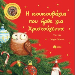Η ΚΟΥΚΟΥΒΑΓΙΑ ΠΟΥ ΗΡΘΕ ΓΙΑ ΧΡΙΣΤΟΥΓΕΝΝΑ. ΜΙΑ ΙΣΤΟΡΙΑ ΒΑΣΙΣΜΕΝΗ ΣΕ ΑΛΗΘΙΝΑ ΓΕΓΟΝΟΤΑ