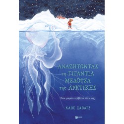 ΑΝΑΖΗΤΩΝΤΑΣ ΤΗ ΓΙΓΑΝΤΙΑ ΜΕΔΟΥΣΑ ΤΗΣ ΑΡΚΤΙΚΗΣ