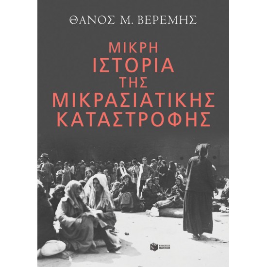 ΜΙΚΡΗ ΙΣΤΟΡΙΑ ΤΗΣ ΜΙΚΡΑΣΙΑΤΙΚΗΣ ΚΑΤΑΣΤΡΟΦΗΣ