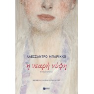 Η ΝΕΑΡΗ ΝΥΦΗ