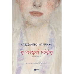 Η ΝΕΑΡΗ ΝΥΦΗ