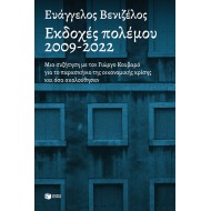 ΕΚΔΟΧΕΣ ΠΟΛΕΜΟΥ, 2009-2022