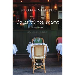 ΤΟ ΜΕΝΟΥ ΤΟΥ ΈΡΩΤΑ