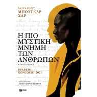 Η ΠΙΟ ΜΥΣΤΙΚΗ ΜΝΗΜΗ ΤΩΝ ΑΝΘΡΩΠΩΝ