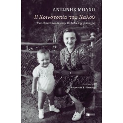 Η ΚΟΙΝΟΤΟΠΙΑ ΤΟΥ ΚΑΛΟΥ