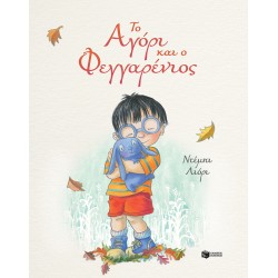 ΤΟ ΑΓΟΡΙ ΚΑΙ Ο ΦΕΓΓΑΡΕΝΙΟΣ