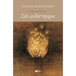 ΣΑΝ ΜΥΘΙΣΤΟΡΗΜΑ 