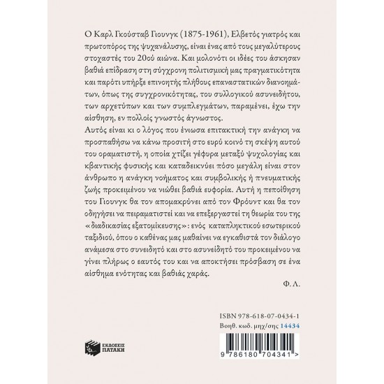 ΚΑΡΛ ΓΙΟΥΝΓΚ: Ο ΕΞΕΡΕΥΝΗΤΗΣ ΤΗΣ ΑΝΘΡΩΠΙΝΗΣ ΨΥΧΗΣ