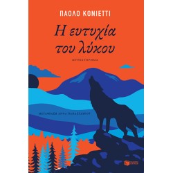 Η ΕΥΤΥΧΙΑ ΤΟΥ ΛΥΚΟΥ