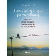 Η ΠΙΟ ΣΩΣΤΗ ΣΤΙΓΜΗ ΓΙΑ ΝΑ ΠΕΘΑΝΕΙΣ. ΑΡΧΕΓΟΝΟ ΕΓΧΕΙΡΙΔΙΟ ΖΩΗΣ ΕΝΑΡΜΟΝΙΣΜΕΝΟ ΜΕ ΤΟΝ 21Ο ΑΙΩΝΑ