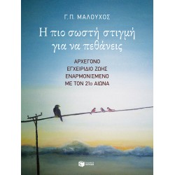 Η ΠΙΟ ΣΩΣΤΗ ΣΤΙΓΜΗ ΓΙΑ ΝΑ ΠΕΘΑΝΕΙΣ. ΑΡΧΕΓΟΝΟ ΕΓΧΕΙΡΙΔΙΟ ΖΩΗΣ ΕΝΑΡΜΟΝΙΣΜΕΝΟ ΜΕ ΤΟΝ 21Ο ΑΙΩΝΑ