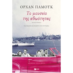 ΤΟ ΜΟΥΣΕΙΟ ΤΗΣ ΑΘΩΟΤΗΤΑΣ