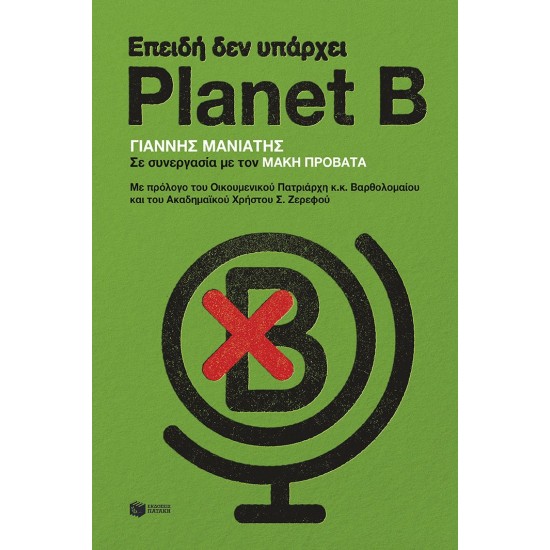 ΕΠΕΙΔΗ ΔΕΝ ΥΠΑΡΧΕΙ PLANET B