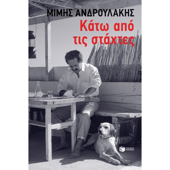 ΚΑΤΩ ΑΠΟ ΤΙΣ ΣΤΑΧΤΕΣ