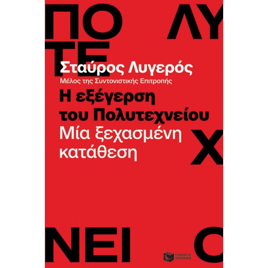 Η ΕΞΕΓΕΡΣΗ ΤΟΥ ΠΟΛΥΤΕΧΝΕΙΟΥ. ΜΙΑ ΞΕΧΑΣΜΕΝΗ ΚΑΤΑΘΕΣΗ