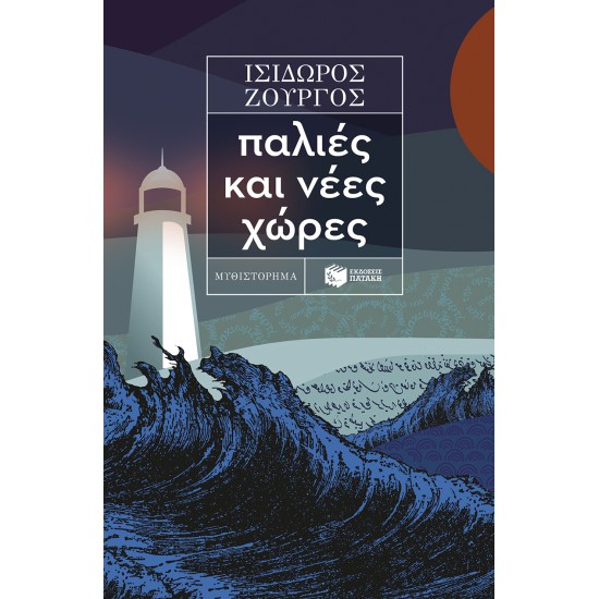 ΠΑΛΙΕΣ ΚΑΙ ΝΕΕΣ ΧΩΡΕΣ