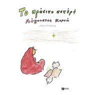 ΤΟ ΠΡΑΣΙΝΟ ΑΣΤΕΡΙ