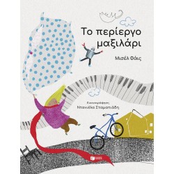 ΤΟ ΠΕΡΙΕΡΓΟ ΜΑΞΙΛΑΡΙ