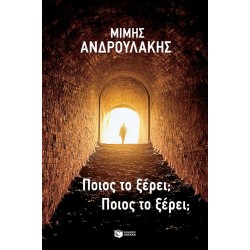 ΠΟΙΟΣ ΤΟ ΞΕΡΕΙ; ΠΟΙΟΣ ΤΟ ΞΕΡΕΙ;