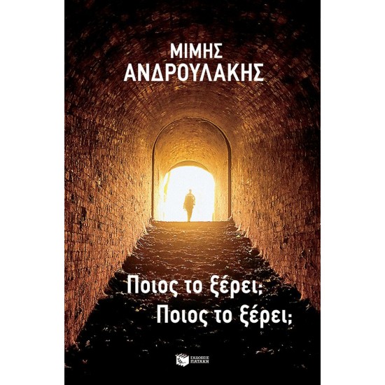 ΠΟΙΟΣ ΤΟ ΞΕΡΕΙ; ΠΟΙΟΣ ΤΟ ΞΕΡΕΙ;