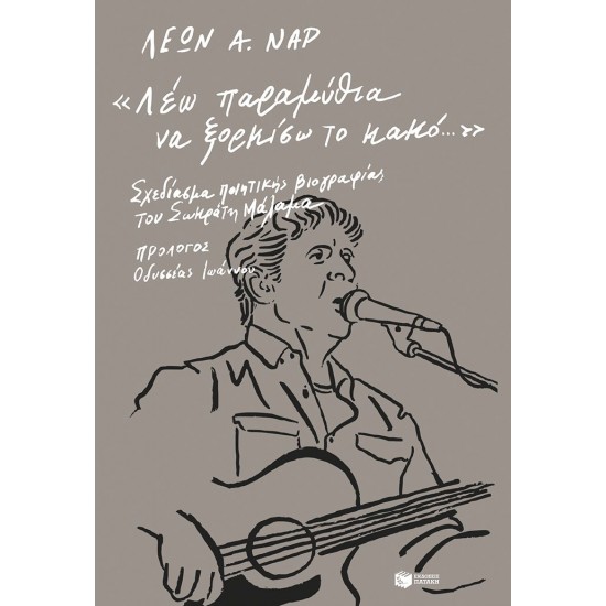 «Λέω παραμύθια να ξορκίσω το κακό…»