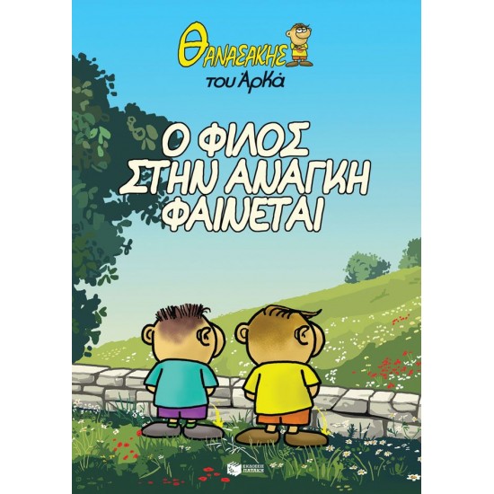 ΘΑΝΑΣΑΚΗΣ ΤΟΥ ΑΡΚΑ 1 - Ο ΦΙΛΟΣ ΣΤΗΝ ΑΝΑΓΚΗ ΦΑΙΝΕΤΑΙ