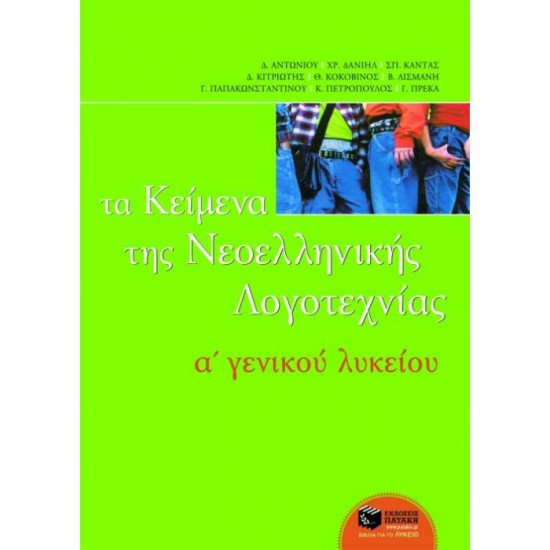 ΤΑ ΚΕΙΜΕΝΑ ΤΗΣ ΝΕΟΕΛΛΗΝΙΚΗΣ ΛΟΓΟΤΕΧΝΙΑΣ A΄ ΓΕΝΙΚΟΥ ΛΥΚΕΙΟΥ (ΠΑΤΑΚΗ)