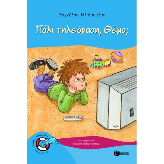 ΠΑΛΙ ΤΗΛΕΟΡΑΣΗ, ΘΕΜΟ;