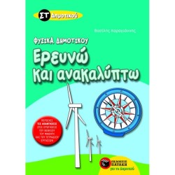 ΕΡΕΥΝΩ ΚΑΙ ΑΝΑΚΑΛΥΠΤΩ - ΦΥΣΙΚΑ ΣΤ΄ ΔΗΜΟΤΙΚΟΥ (ΠΑΤΑΚΗ)