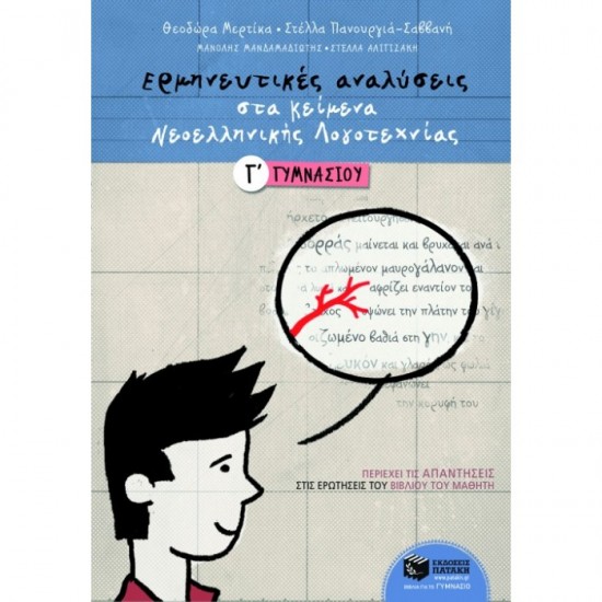 ΕΡΜΗΝΕΥΤΙΚΕΣ ΑΝΑΛΥΣΕΙΣ ΣΤΑ ΚΕΙΜΕΝΑ ΝΕΟΕΛΛΗΝΙΚΗΣ ΛΟΓΟΤΕΧΝΙΑΣ Γ΄ ΓΥΜΝΑΣΙΟΥ (ΠΑΤΑΚΗ)