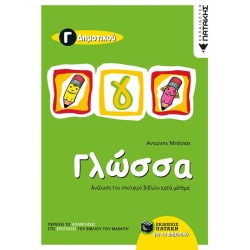 ΓΛΩΣΣΑ Γ΄ ΔΗΜΟΤΙΚΟΥ (ΠΑΤΑΚΗ)