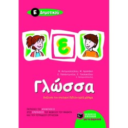 ΓΛΩΣΣΑ Ε΄ ΔΗΜΟΤΙΚΟΥ (ΠΑΤΑΚΗ) ΓΛΩΣΣΑ Ε΄ ΔΗΜΟΤΙΚΟΥ (ΠΑΤΑΚΗ)