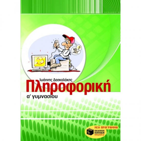 ΠΛΗΡΟΦΟΡΙΚΗ Α΄ ΓΥΜΝΑΣΙΟΥ (ΠΑΤΑΚΗ)