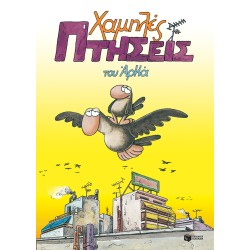 ΧΑΜΗΛΕΣ ΠΤΗΣΕΙΣ (ΕΠΙΤΟΜΟ)