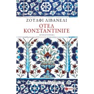 ΟΤΕΛ ΚΟΝΣΤΑΝΤΙΝΙΓΕ