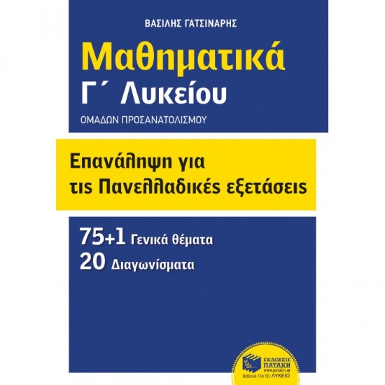 ΕΠΑΝΑΛΗΨΗ ΓΙΑ ΤΙΣ ΠΑΝΕΛΛΑΔΙΚΕΣ ΕΞΕΤΑΣΕΙΣ - ΜΑΘΗΜΑΤΙΚΑ Γ΄ ΛΥΚΕΙΟΥ - ΟΜΑΔΩΝ ΠΡΟΣΑΝΑΤΟΛΙΣΜΟΥ (ΠΑΤΑΚΗ)