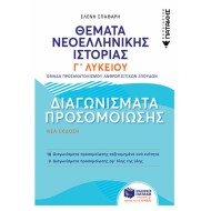 ΘΕΜΑΤΑ ΝΕΟΕΛΛΗΝΙΚΗΣ ΙΣΤΟΡΙΑΣ Γ΄ ΓΕΝΙΚΟΥ ΛΥΚΕΙΟΥ - ΔΙΑΓΩΝΙΣΜΑΤΑ ΠΡΟΣΟΜΟΙΩΣΗΣ (ΠΑΤΑΚΗΣ)