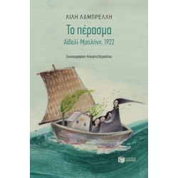 ΤΟ ΠΕΡΑΣΜΑ. ΑΪΒΑΛΙ-ΜΥΤΙΛΗΝΗ, 1922 ΤΟ ΠΕΡΑΣΜΑ. ΑΪΒΑΛΙ-ΜΥΤΙΛΗΝΗ, 1922