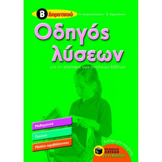 ΟΔΗΓΟΣ ΛΥΣΕΩΝ ΓΙΑ ΤΙΣ ΑΣΚΗΣΕΙΣ ΤΩΝ ΣΧΟΛΙΚΩΝ ΒΙΒΛΙΩΝ Β΄ ΔΗΜΟΤΙΚΟΥ (ΠΑΤΑΚΗ)