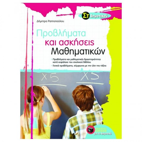 ΠΡΟΒΛΗΜΑΤΑ ΚΑΙ ΑΣΚΗΣΕΙΣ ΜΑΘΗΜΑΤΙΚΩΝ ΣΤ' ΔΗΜΟΤΙΚΟΥ (ΠΑΤΑΚΗ)