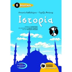 ΙΣΤΟΡΙΑ Ε΄ ΔΗΜΟΤΙΚΟΥ (+CD) (ΠΑΤΑΚΗ)