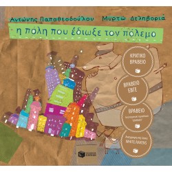 Η ΠΟΛΗ ΠΟΥ ΕΔΙΩΞΕ ΤΟΝ ΠΟΛΕΜΟ