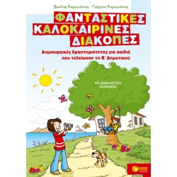 ΦΑΝΤΑΣΤΙΚΕΣ ΚΑΛΟΚΑΙΡΙΝΕΣ ΔΙΑΚΟΠΕΣ – ΔΗΜΙΟΥΡΓΙΚΕΣ ΔΡΑΣΤΗΡΙΟΤΗΤΕΣ ΓΙΑ ΠΑΙΔΙΑ ΠΟΥ ΤΕΛΕΙΩΣΑΝ ΤΗ Β΄ ΔΗΜΟΤΙΚΟΥ