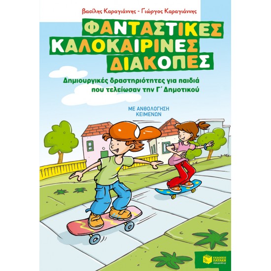 ΦΑΝΤΑΣΤΙΚΕΣ ΚΑΛΟΚΑΙΡΙΝΕΣ ΔΙΑΚΟΠΕΣ – ΔΗΜΙΟΥΡΓΙΚΕΣ ΔΡΑΣΤΗΡΙΟΤΗΤΕΣ ΓΙΑ ΠΑΙΔΙΑ ΠΟΥ ΤΕΛΕΙΩΣΑΝ ΤΗΝ Γ΄ ΔΗΜΟΤΙΚΟΥ