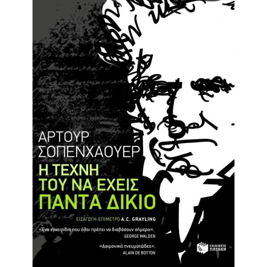 Η ΤΕΧΝΗ ΤΟΥ ΝΑ ΕΧΕΙΣ ΠΑΝΤΑ ΔΙΚΙΟ