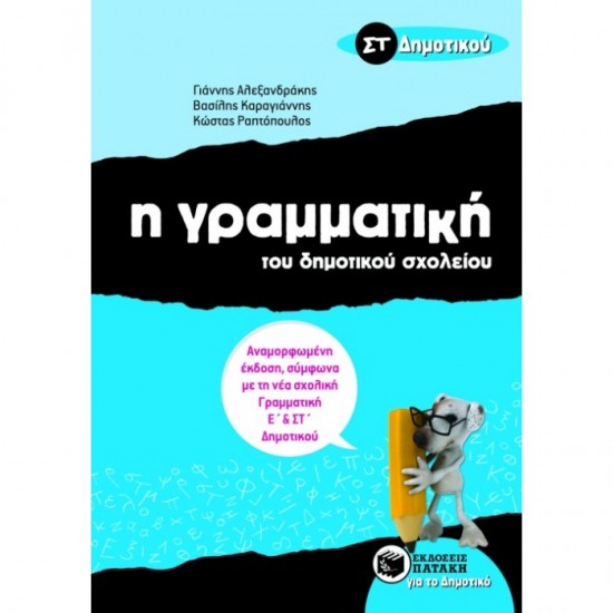 Η ΓΡΑΜΜΑΤΙΚΗ ΤΟΥ ΔΗΜΟΤΙΚΟΥ ΣΧΟΛΕΙΟΥ ΣΤ΄ ΔΗΜΟΤΙΚΟΥ (ΠΑΤΑΚΗ)