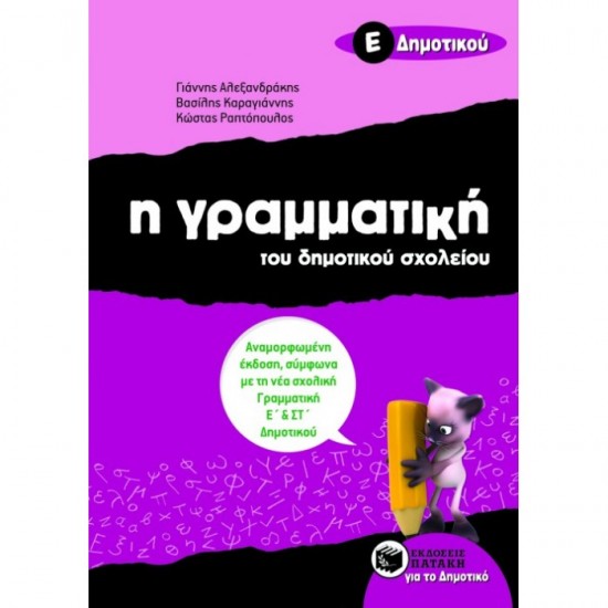 Η ΓΡΑΜΜΑΤΙΚΗ ΤΟΥ ΔΗΜΟΤΙΚΟΥ ΣΧΟΛΕΙΟΥ Ε΄ ΔΗΜΟΤΙΚΟΥ (ΠΑΤΑΚΗ)